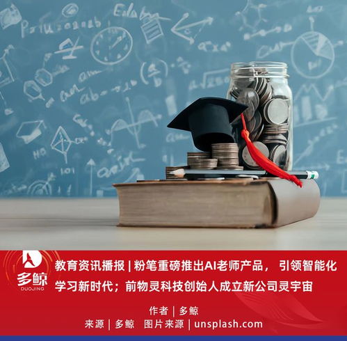 教育科技新风向 粉笔推出AI老师，前物灵创始人携“灵宇宙”入局